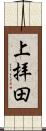 上拝田 Scroll