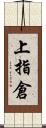 上指倉 Scroll