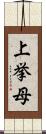 上挙母 Scroll