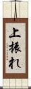 上振れ Scroll
