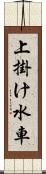 上掛け水車 Scroll