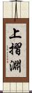 上摺淵 Scroll