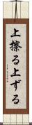 上擦る Scroll
