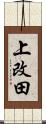 上改田 Scroll