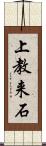 上教来石 Scroll