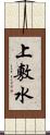 上敷水 Scroll