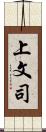 上文司 Scroll