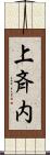 上斉内 Scroll