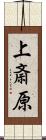 上斎原 Scroll