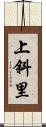 上斜里 Scroll