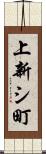 上新シ町 Scroll