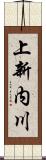 上新内川 Scroll
