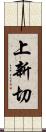 上新切 Scroll