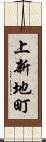 上新地町 Scroll