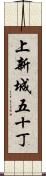 上新城五十丁 Scroll