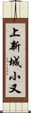 上新城小又 Scroll