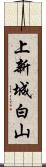 上新城白山 Scroll