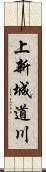 上新城道川 Scroll