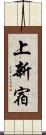 上新宿 Scroll