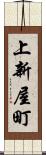 上新屋町 Scroll