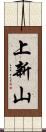上新山 Scroll