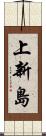 上新島 Scroll