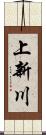 上新川 Scroll