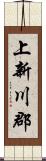 上新川郡 Scroll