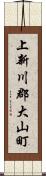 上新川郡大山町 Scroll