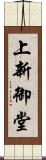上新御堂 Scroll