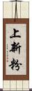 上新粉 Scroll