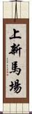 上新馬場 Scroll