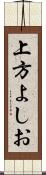 上方よしお Scroll