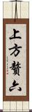 上方贅六 Scroll