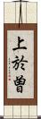 上於曽 Scroll