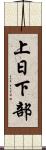 上日下部 Scroll