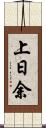 上日余 Scroll