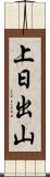 上日出山 Scroll