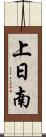 上日南 Scroll
