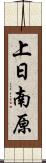 上日南原 Scroll