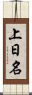 上日名 Scroll