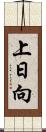 上日向 Scroll