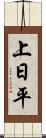 上日平 Scroll