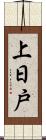 上日戸 Scroll