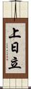 上日立 Scroll