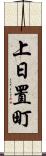 上日置町 Scroll