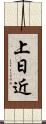 上日近 Scroll