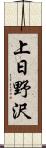 上日野沢 Scroll