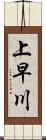 上早川 Scroll