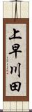 上早川田 Scroll